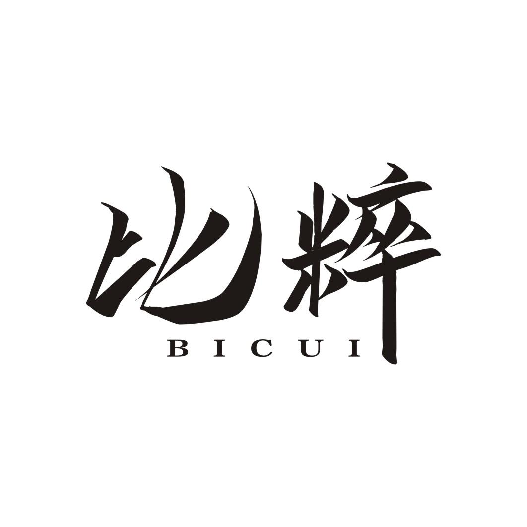 比粹BICUI