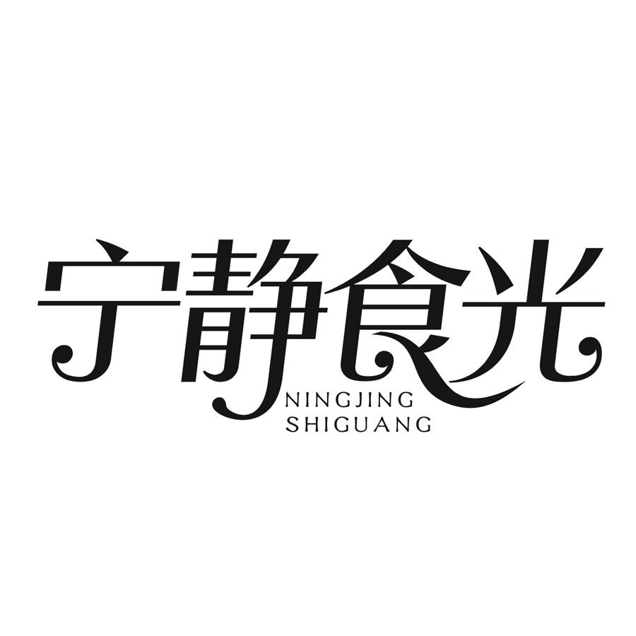 宁静食光