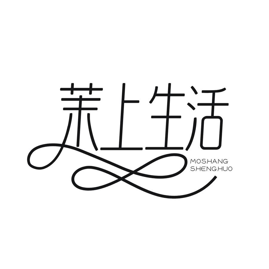 茉上生活