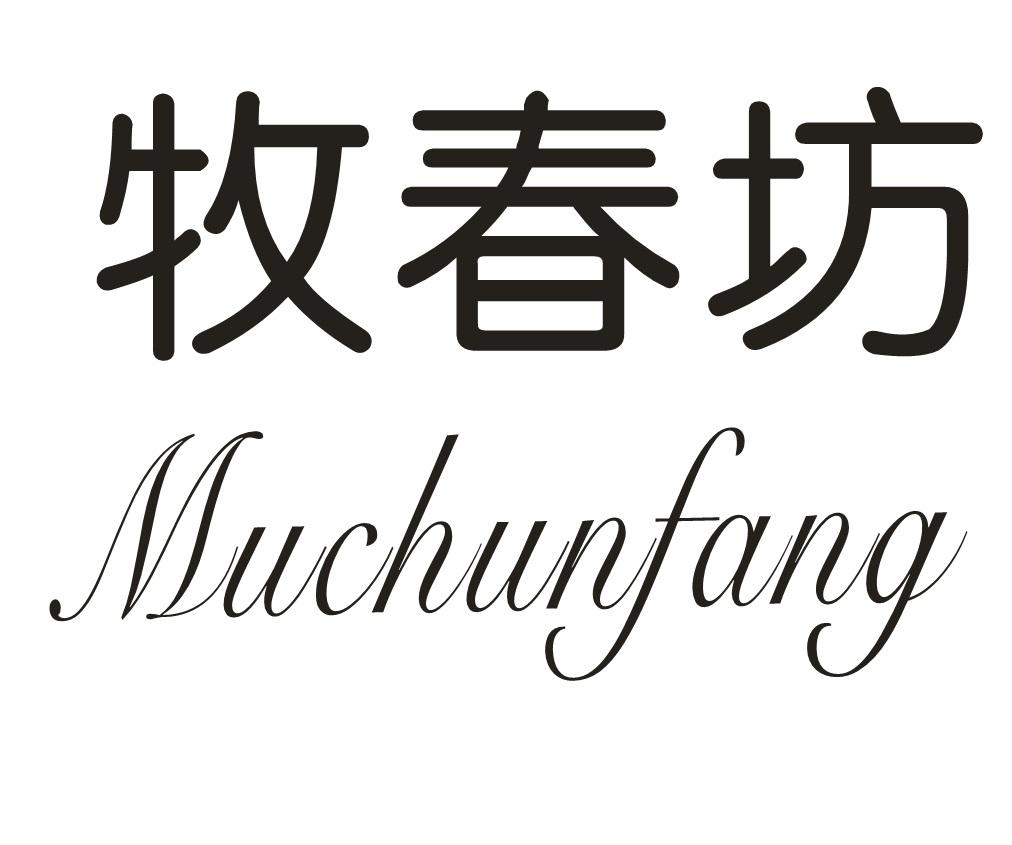 牧春坊