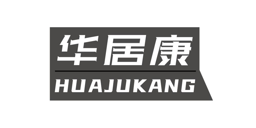华居康+HUAJUKANG