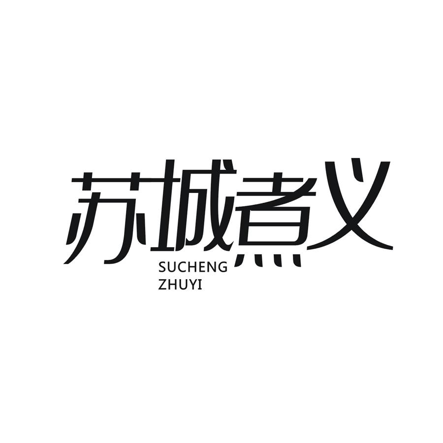苏城煮义