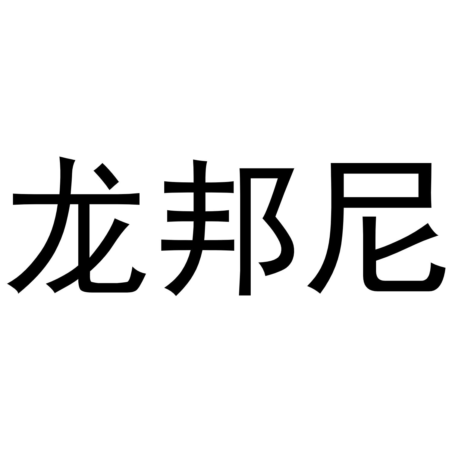 龙邦尼