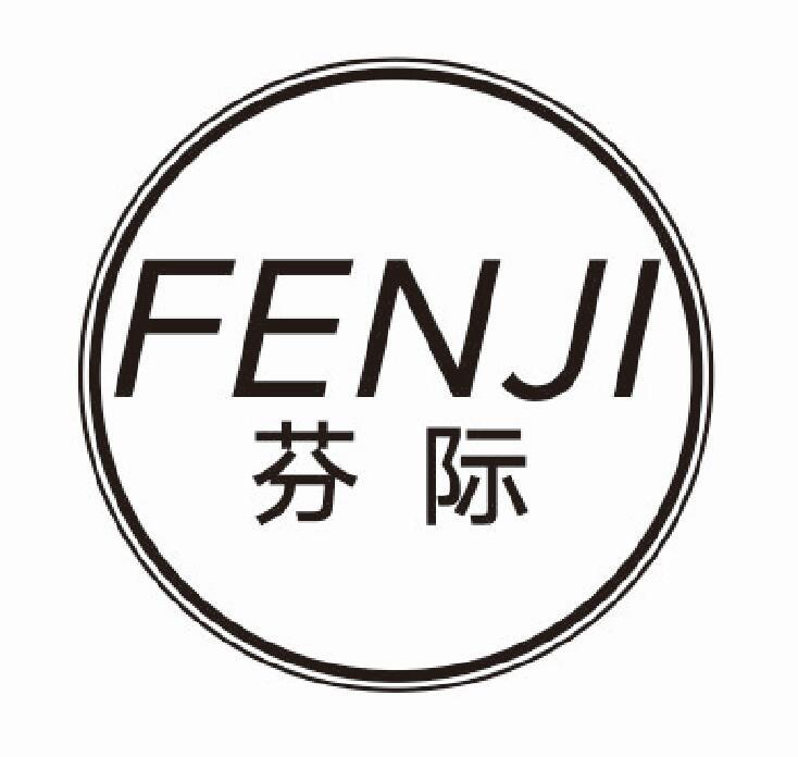 芬际fenji