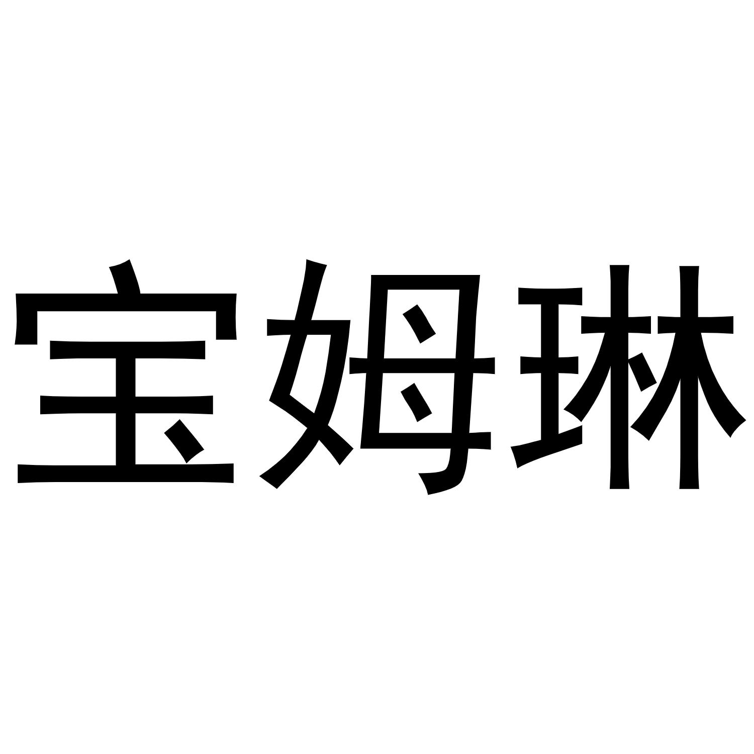 宝姆琳