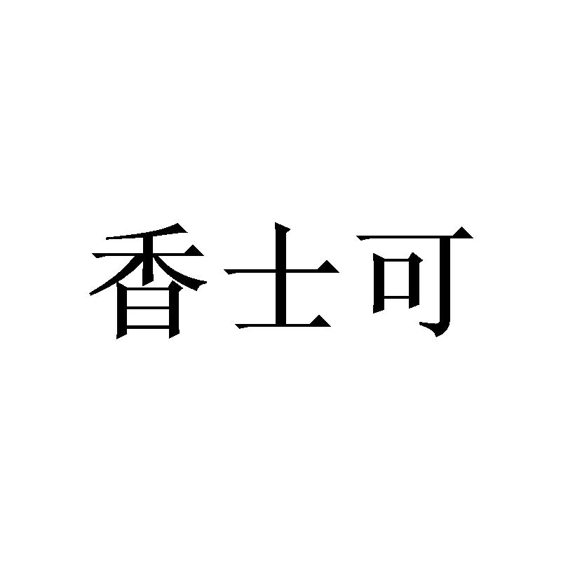 香士可