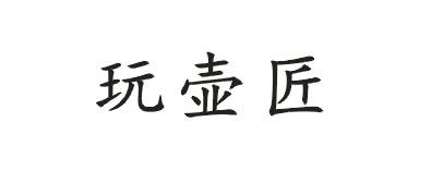 玩壶匠