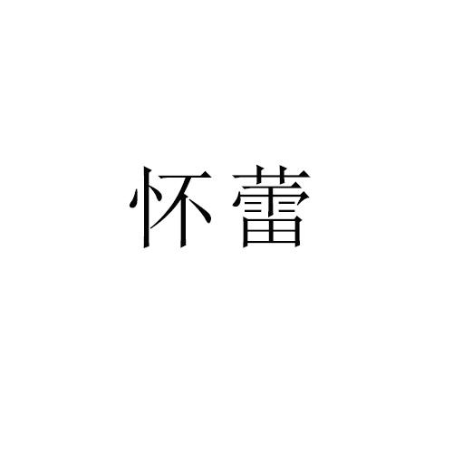 怀蕾