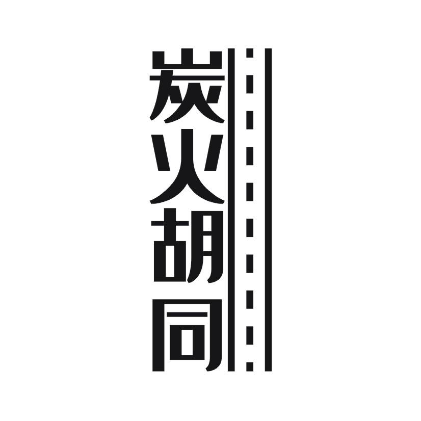 炭火胡同