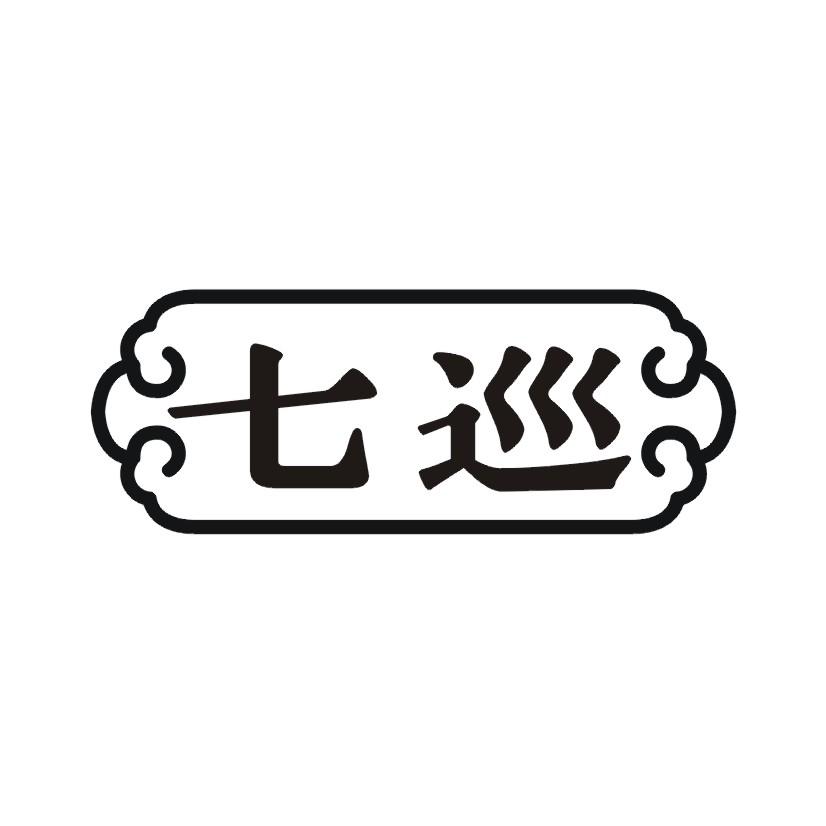 七巡