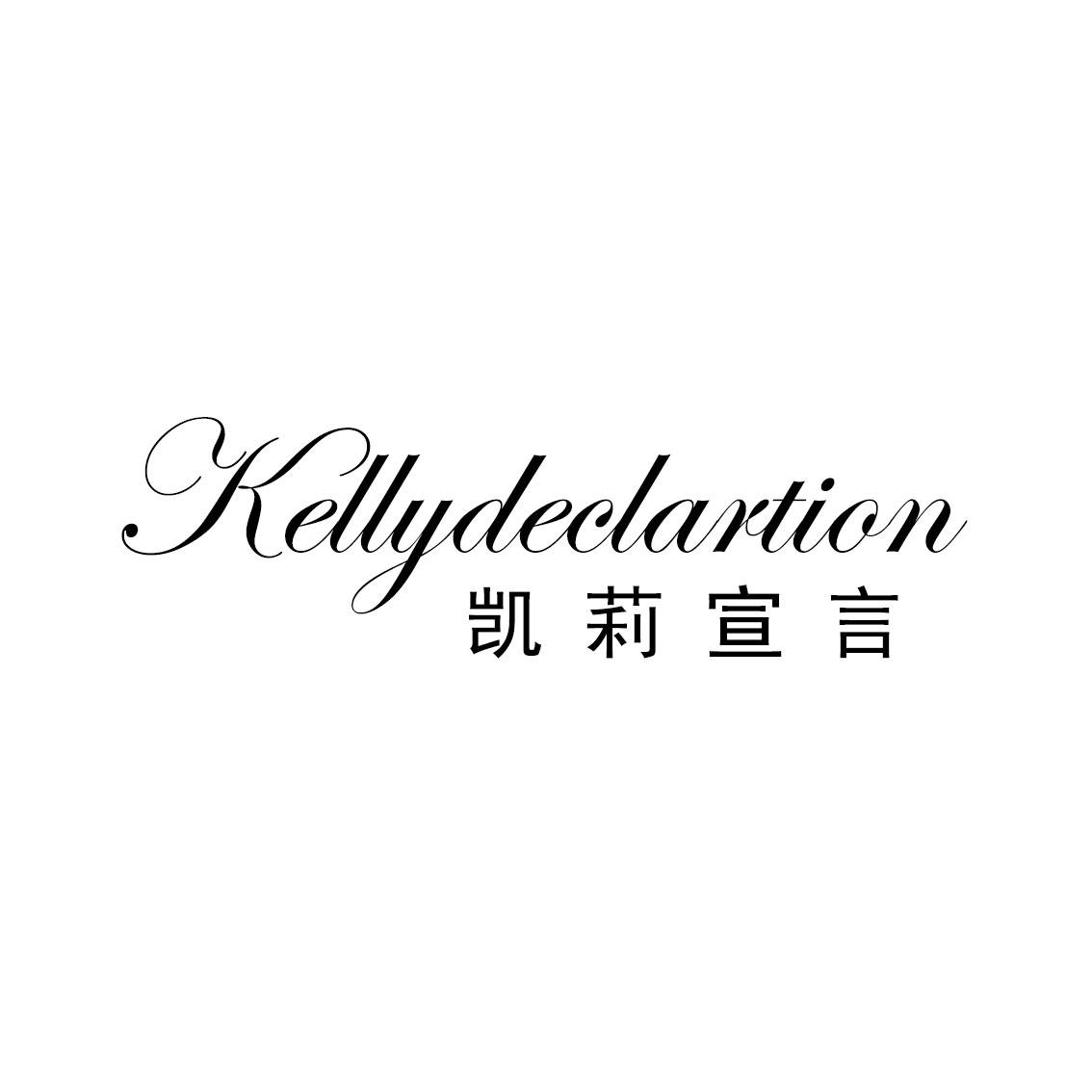 凯莉宣言