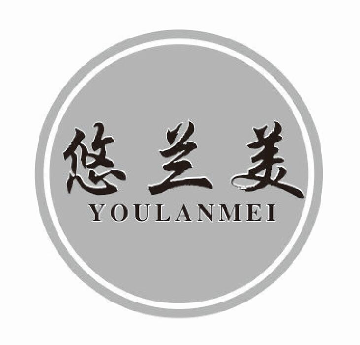 悠兰美youlanmei