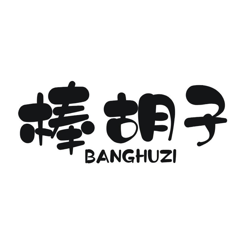 棒胡子
