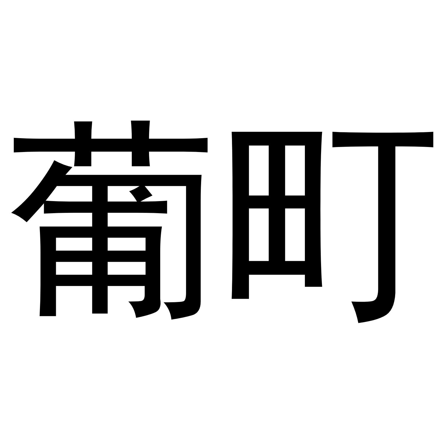 葡町