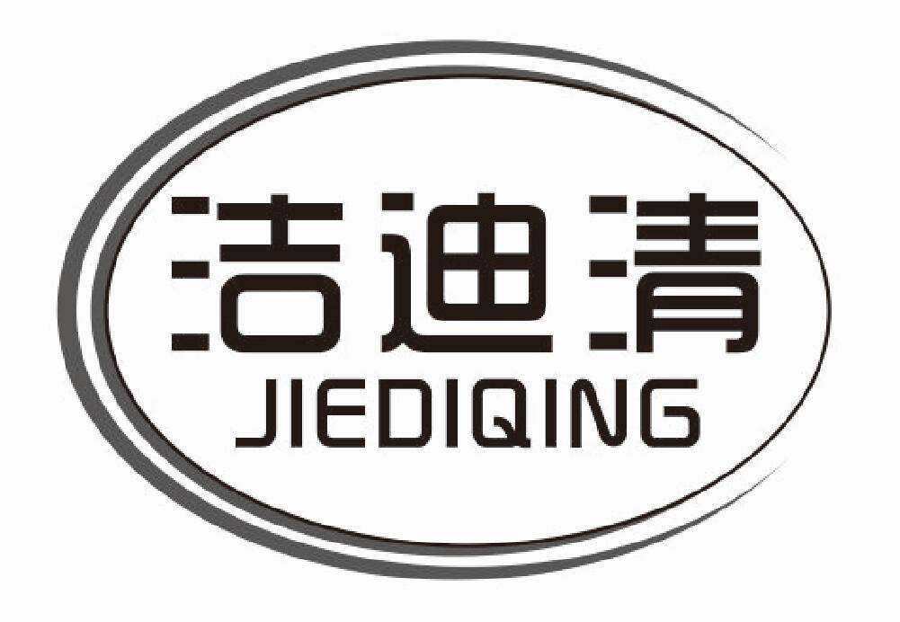 洁迪清