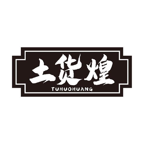土货煌
TUHUOHUANG