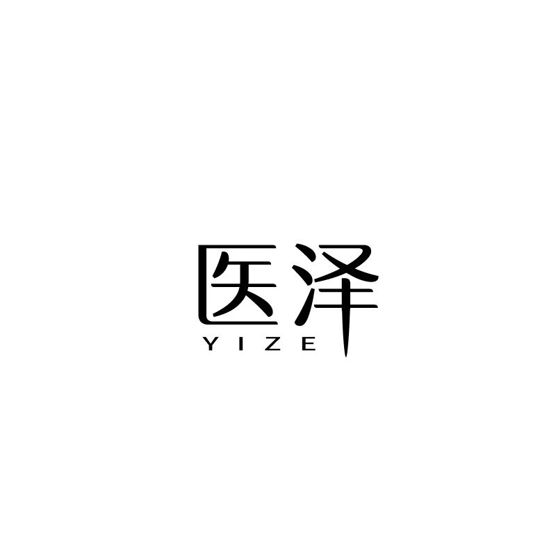 医泽