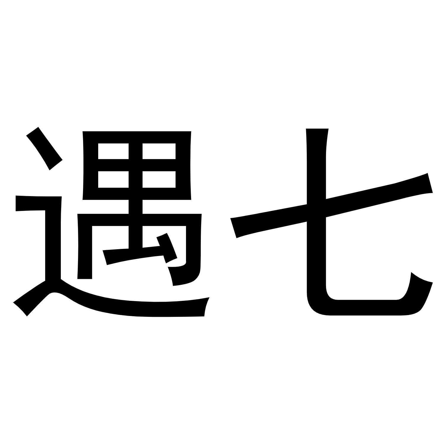 遇七