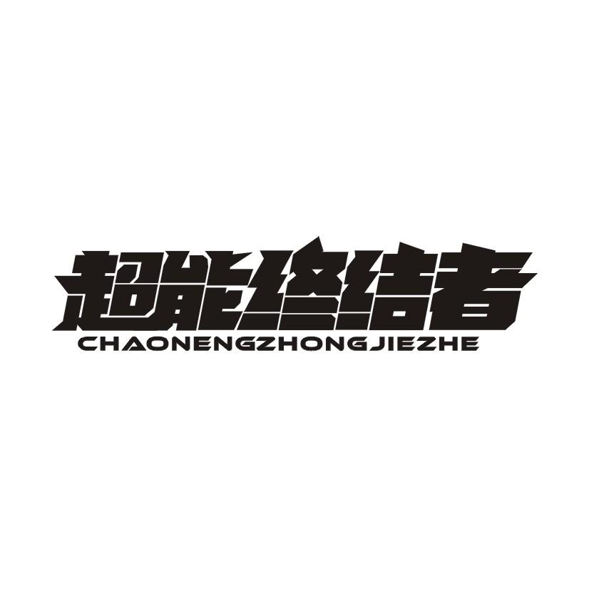 超能终结者