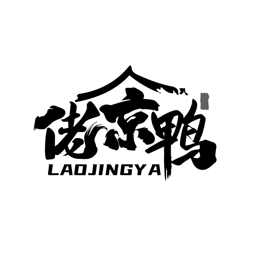 佬京鸭