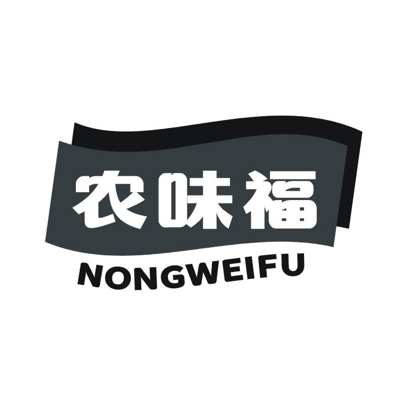 农味福