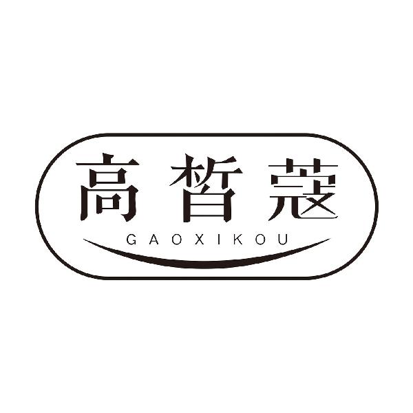 高皙蔻GAOXIKOU
