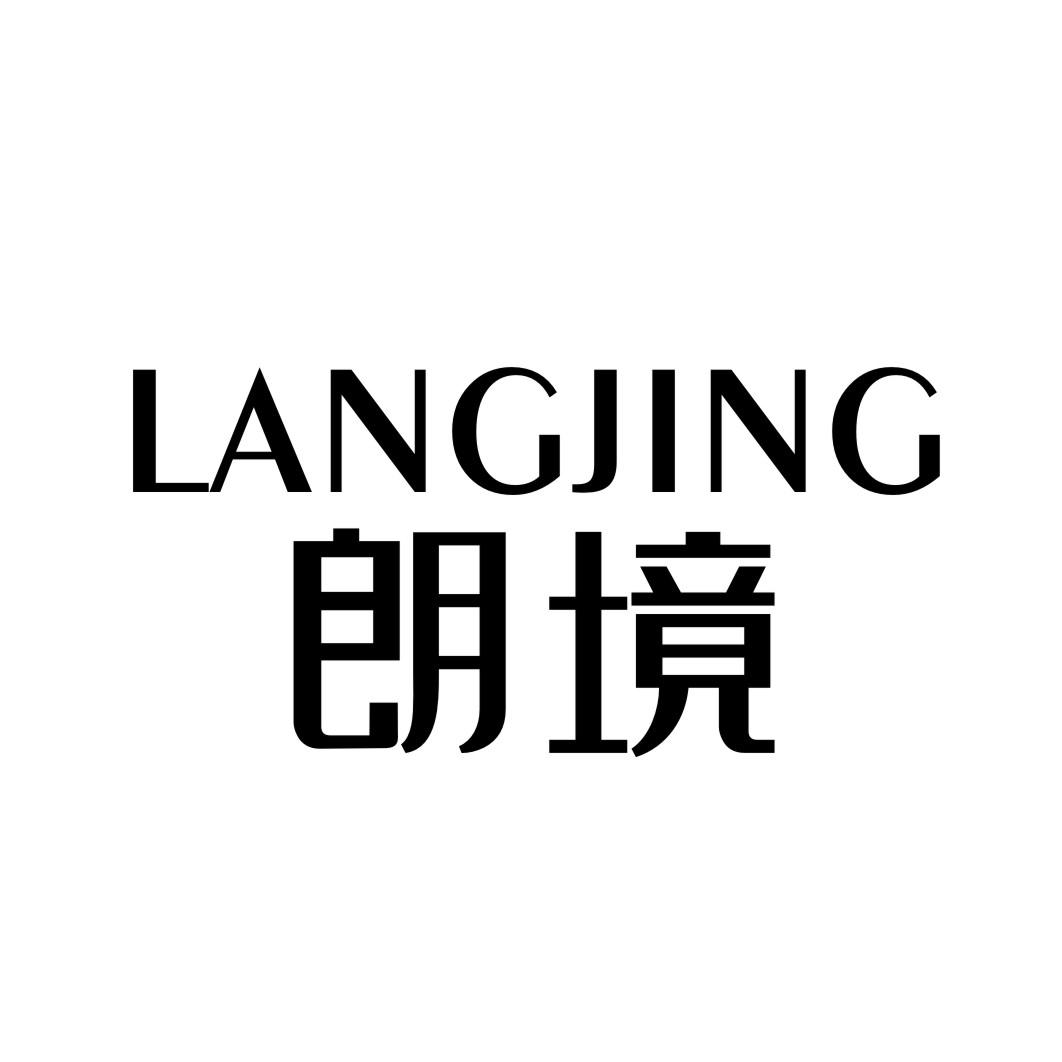 朗境LANGJING