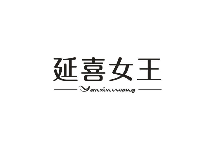 延喜女王