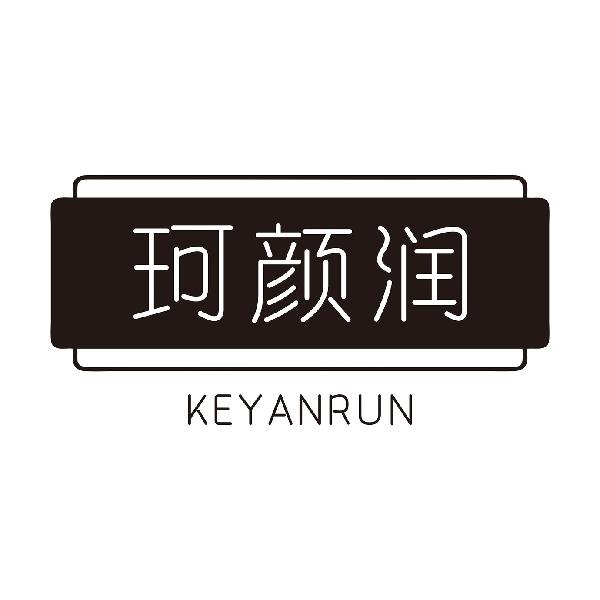 珂颜润KEYANRUN