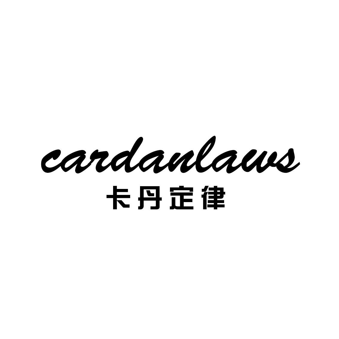 卡丹定律