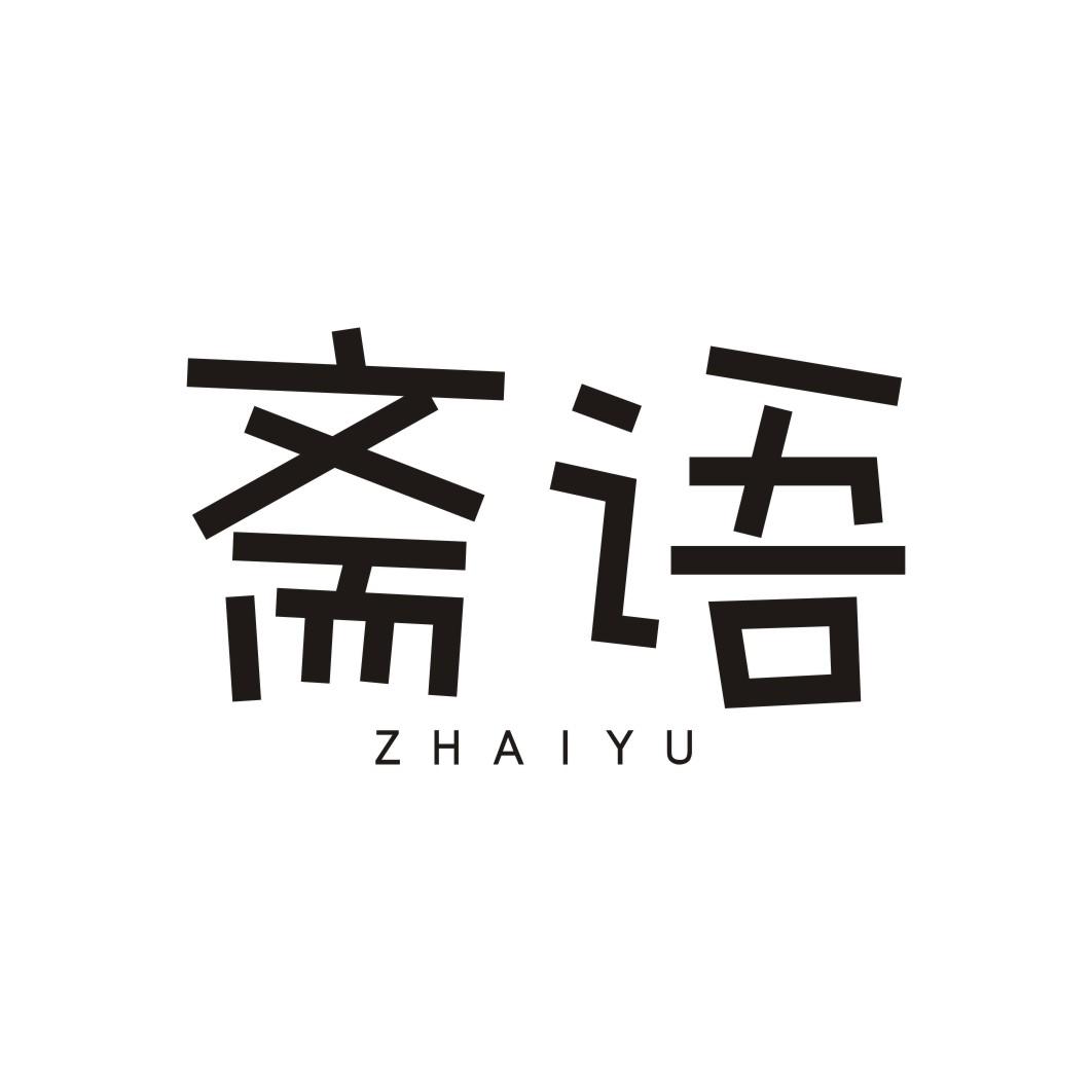 斋语ZHAIYU