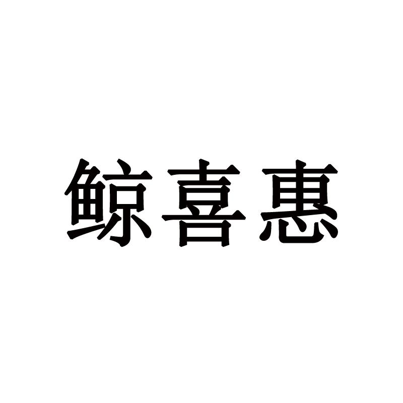 鲸喜惠