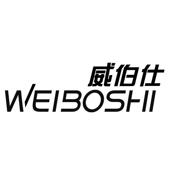 威伯仕WEIBOSHI