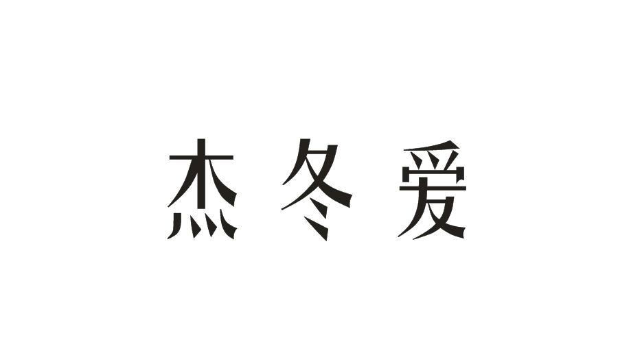 杰冬爱