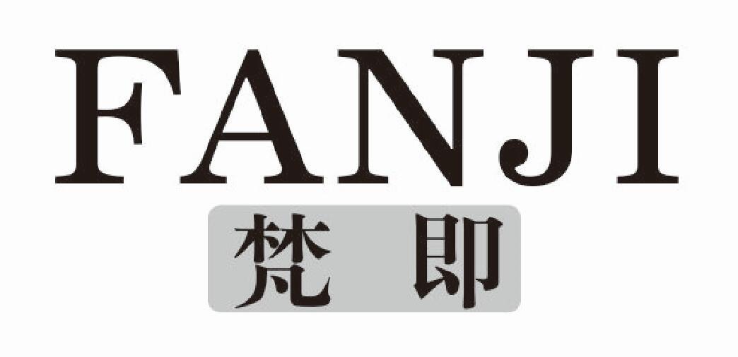 梵即fanji