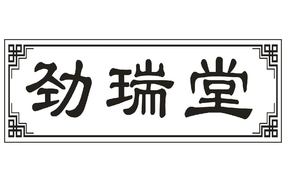 劲瑞堂