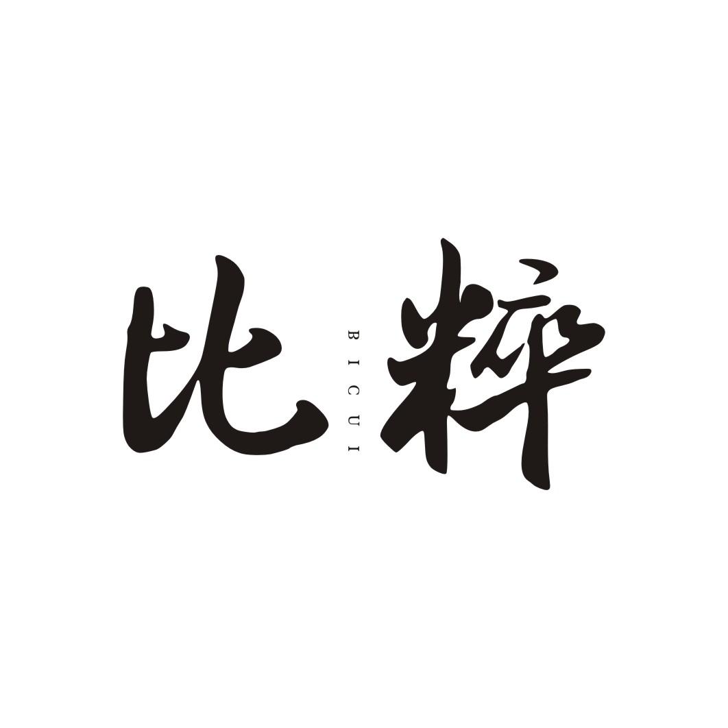 比粹BICUI