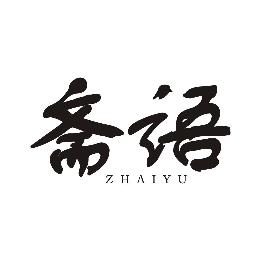 斋语