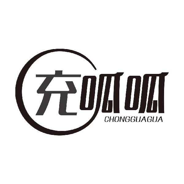 充呱呱CHONGGUAGUA