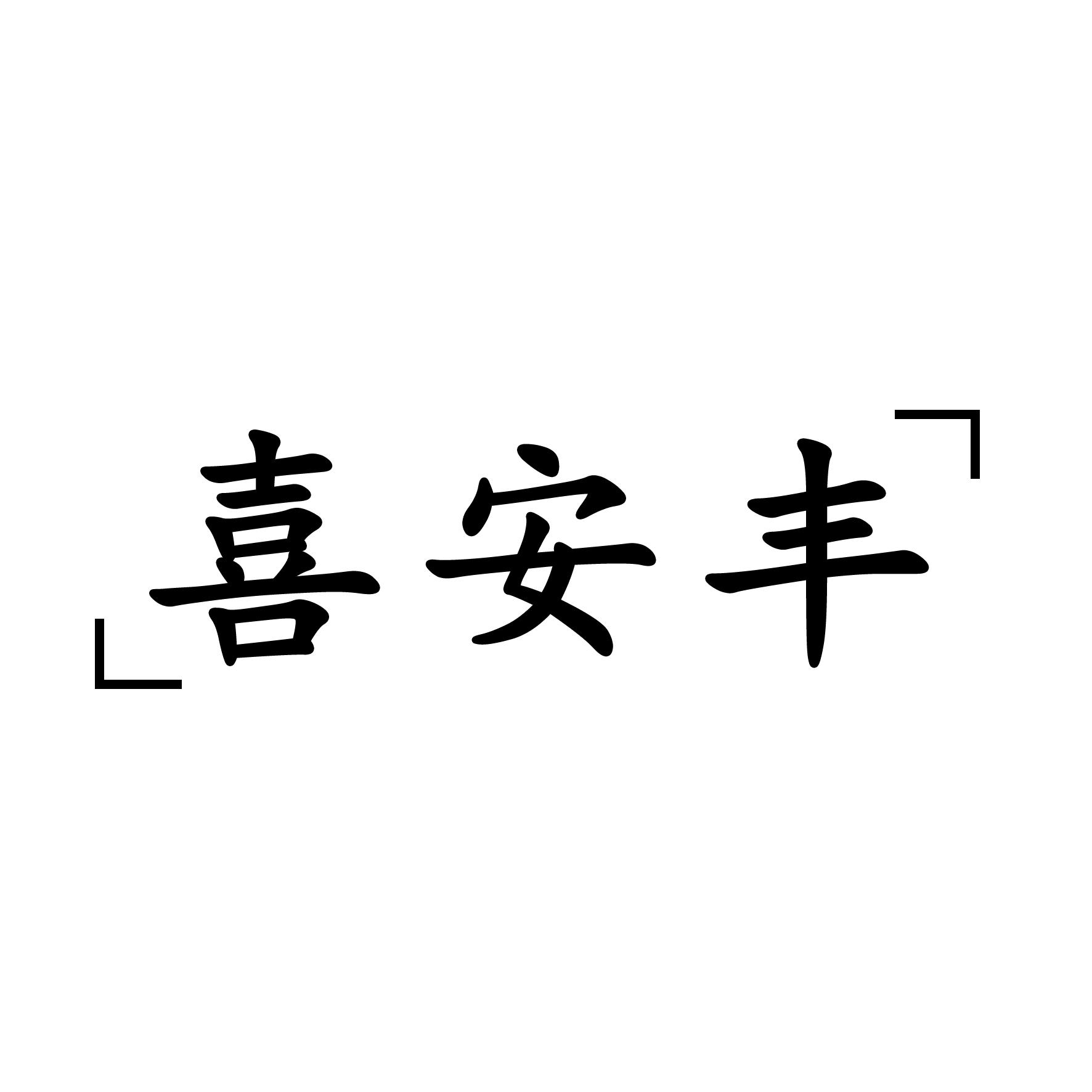 喜安丰