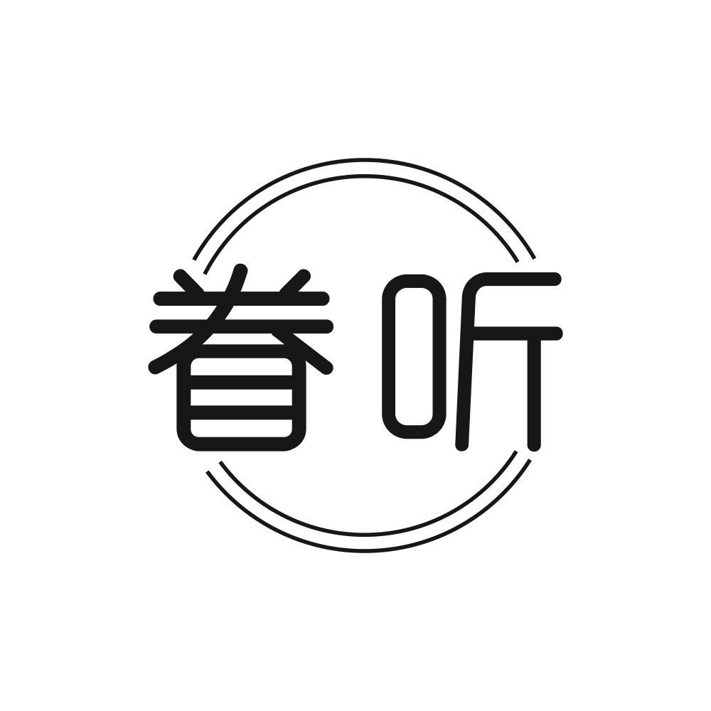 眷听