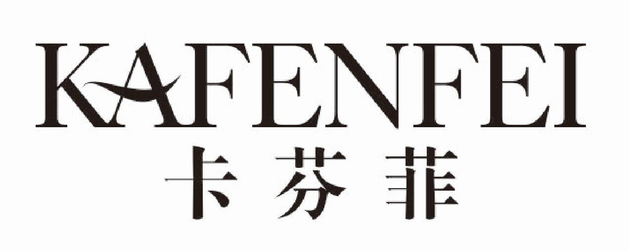 卡芬菲kafenfei