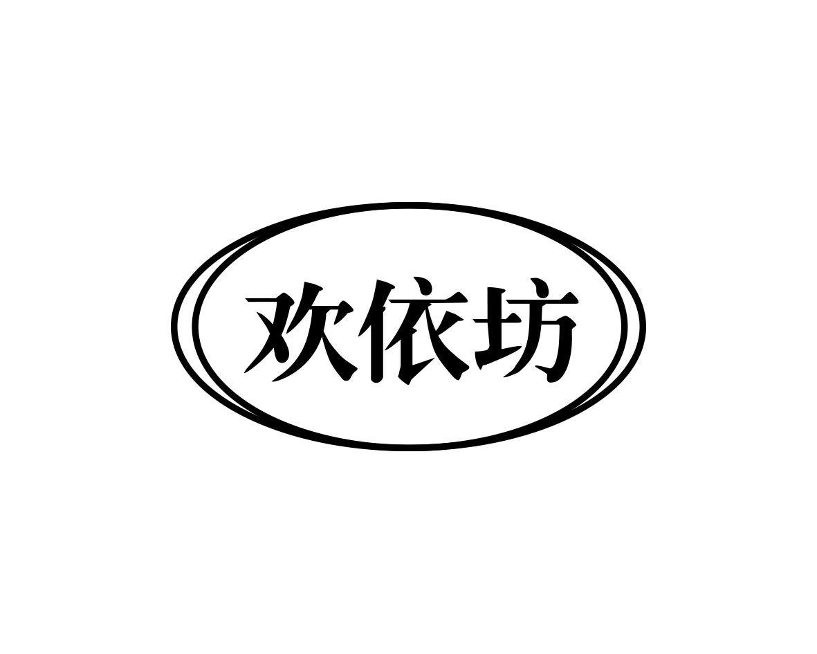 欢依坊
