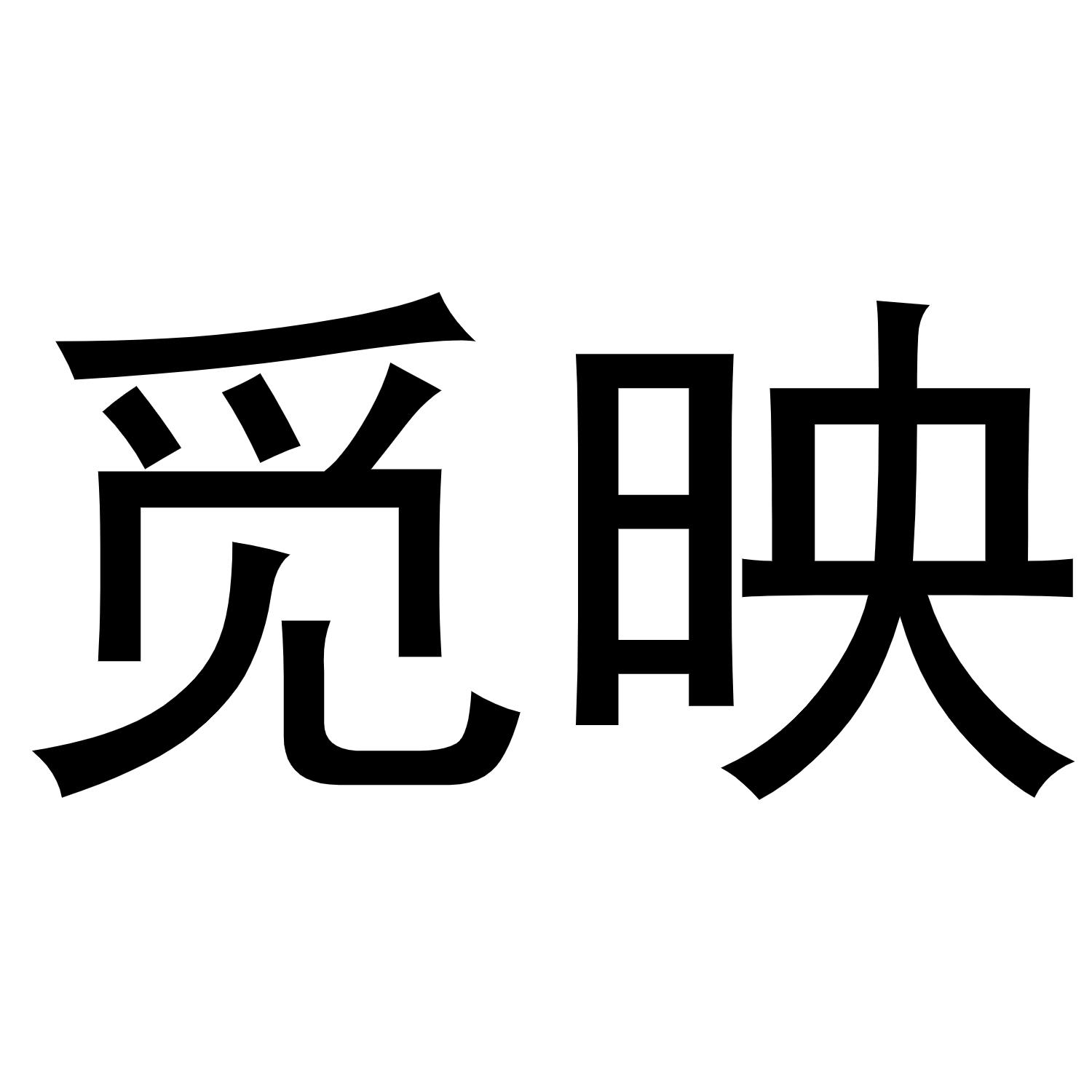 觅映