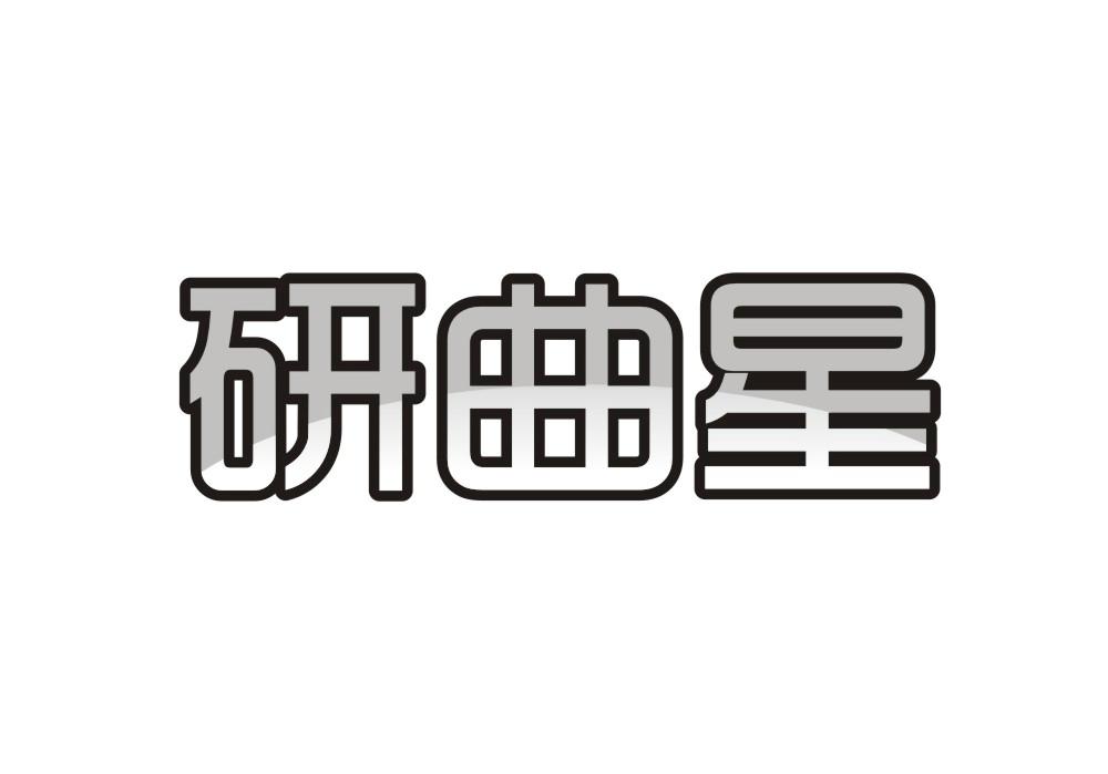 研曲星