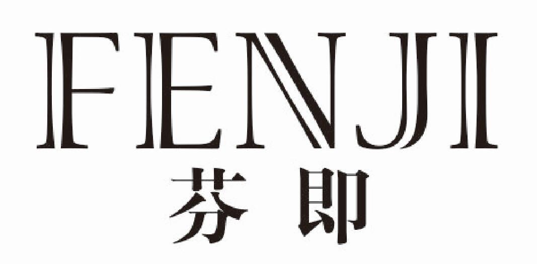 芬即