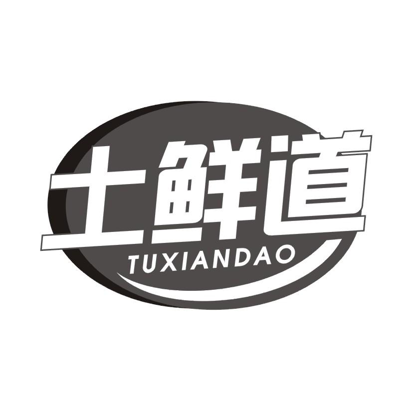 土鲜道