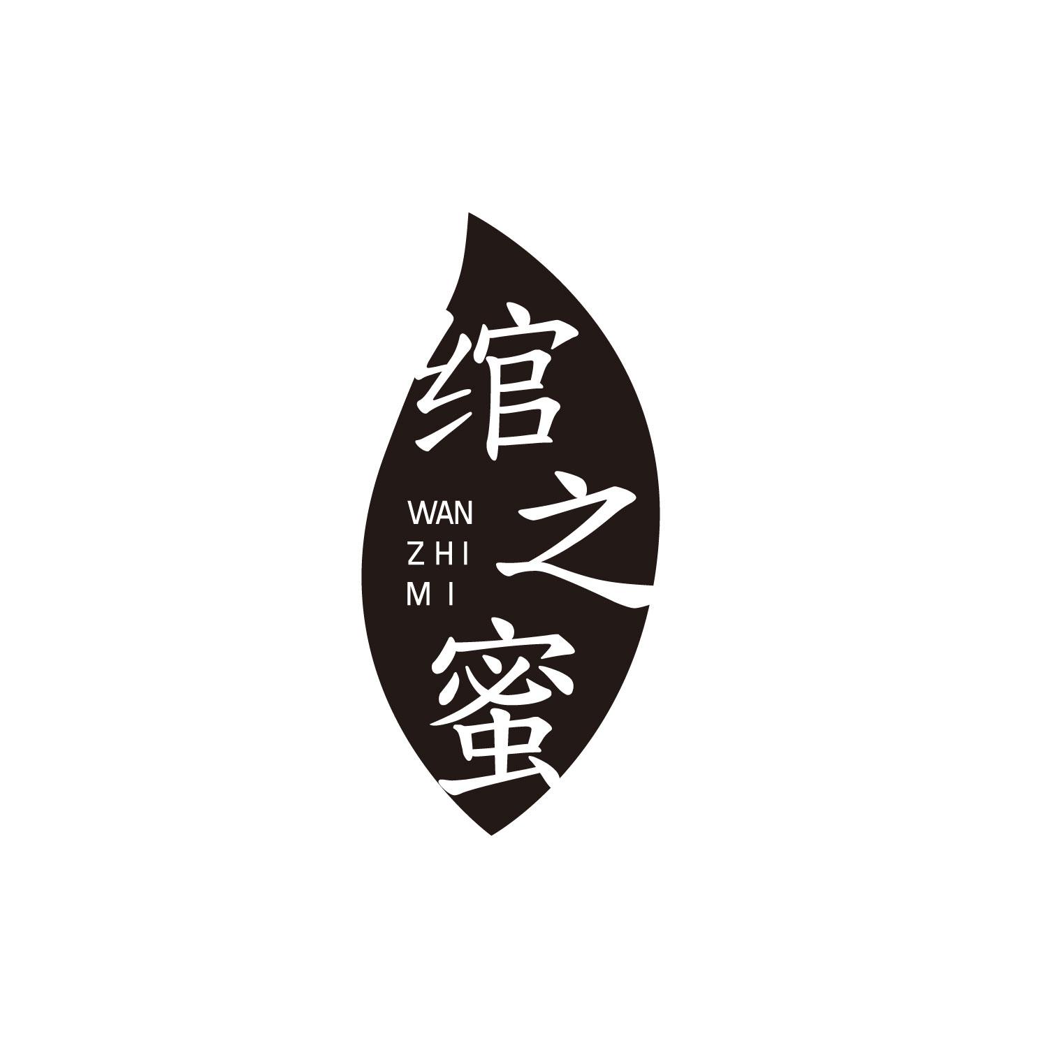 绾之蜜
WANZHIMI