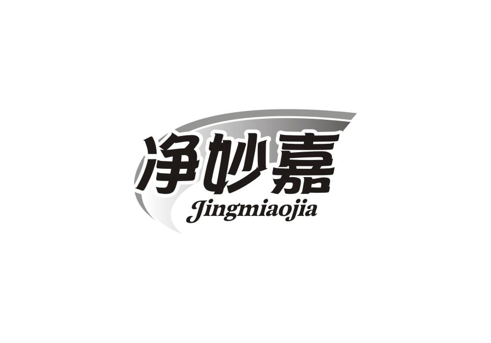 净妙嘉