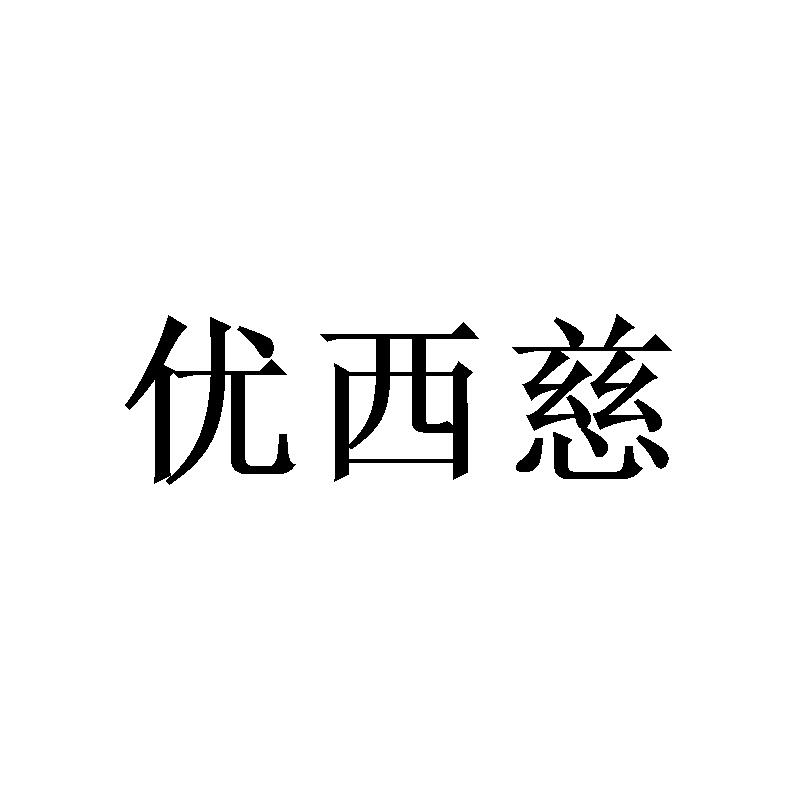 优西慈